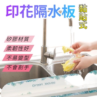 擋水板 水槽擋水板 現貨 隔水擋板 防水板 防噴濺 防濺水 洗手檯用 防噴水 廚房用品 廚房用具 隔水擋板 廚房擋板