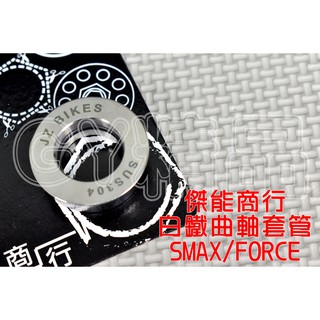 傑能 JZ BIKES 白鐵 曲軸套管 附O環 適用於 FORCE SMAX 155 接觸面積更大 更穩定