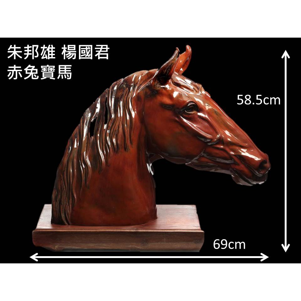 【啟秀齋】現代陶藝雕塑 美濃窯 朱邦雄 楊國君 聯合創作 赤兔馬 馬首是瞻 馬到成功 限自取