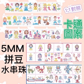 現貨❤️5mm卡通圖案❤️水串珠圖卡，拼豆圖卡/