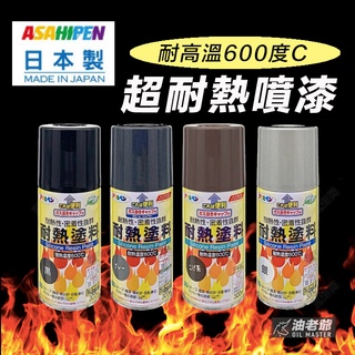 日本超耐熱 耐高溫噴漆 300ml 耐熱600度Ｃ 烤爐 爐架 汽機車排氣管 燈具爐台 Asahipen 油老爺快速出貨