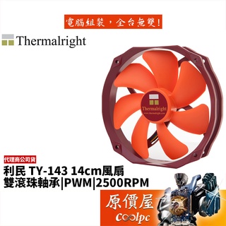 Thermalright利民 TY-143 14cm/PWM/雙滾珠軸承溫控扇/機殼風扇/原價屋