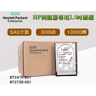 全新盒裝HP G8-G10伺服器硬碟 872475-B21 872735-001 300GB 2.5吋 SAS 10K轉