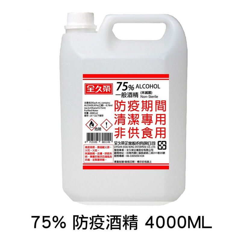 【全久榮】75%防疫酒精 4L