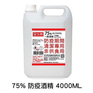 【全久榮】75%防疫酒精 4L