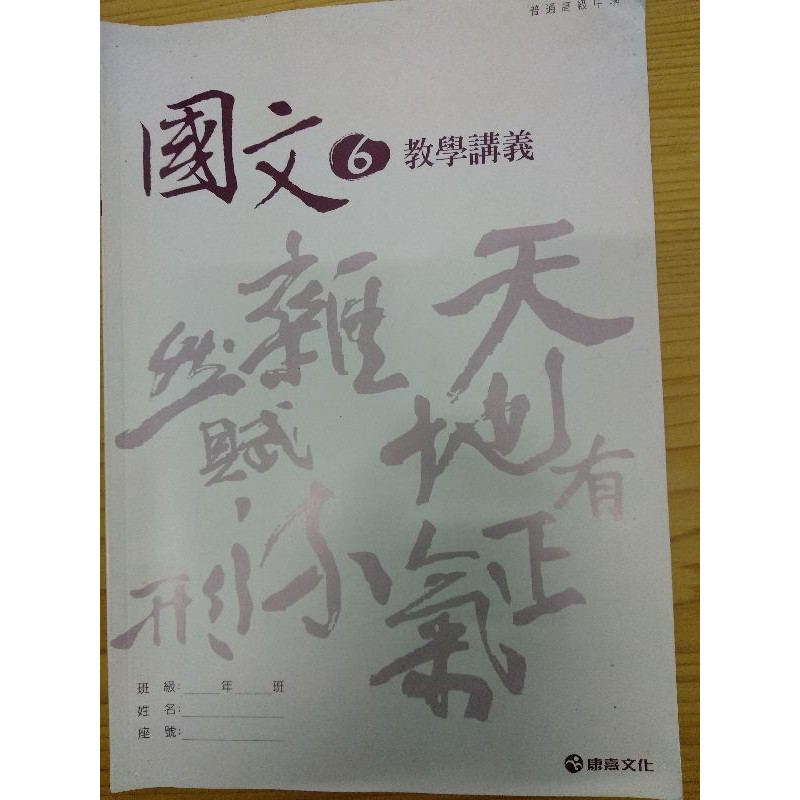 高中國文~普通高級中學國文6教學講義康熹文化