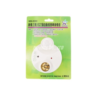 【南陽貿易】台灣製 伍星 靜音三號 E27頭 自動感應 轉接燈座 WS-5353 E27燈座 燈泡 LED燈 自動感應