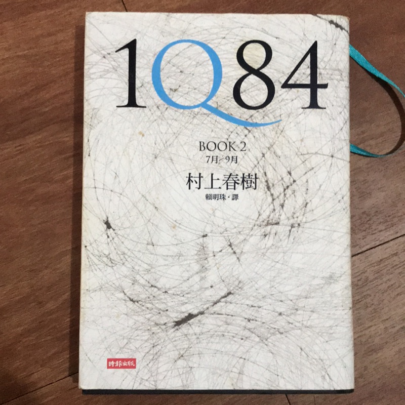 1Q84小說 book2。7月-9月。村上春樹