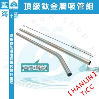 【藍海小舖】★HANLIN-TiCC★ 頂級鈦金屬吸管組(直管/彎管）SGS檢驗合格