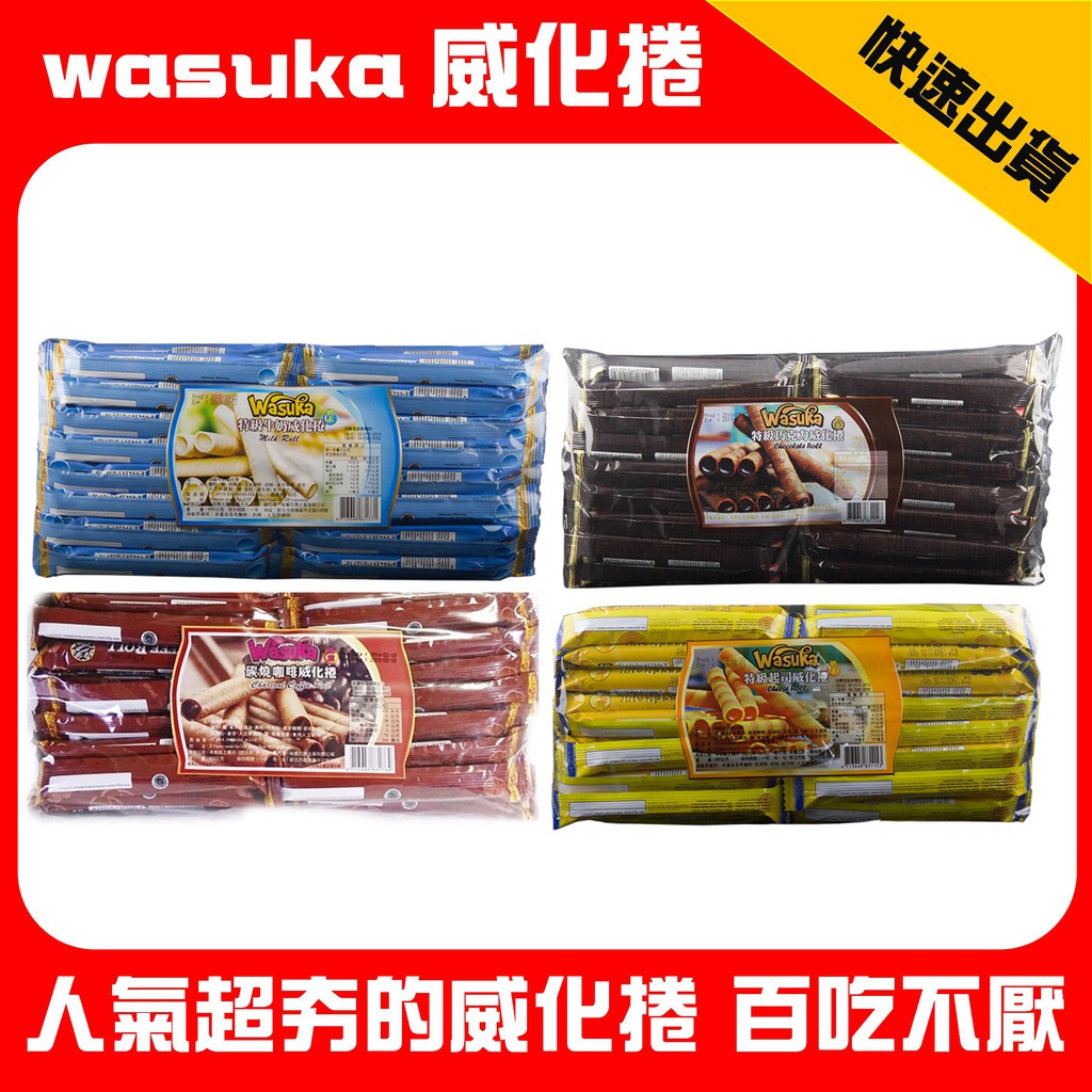 wasuka威化捲 印尼爆漿威化捲 Wasuka特級威化捲 巧克力 起司 牛奶 捲心酥(600g/包)