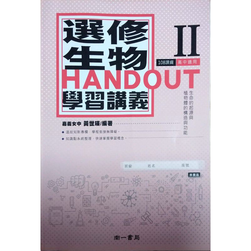 108課綱 普通型高中選修生物ii 學習講義 南一書局學校課本配套講義 鑑賞非試閱期 蝦皮購物