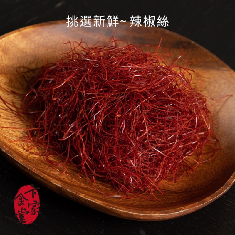 唐辛子絲 辣椒絲紅辣椒切絲100 0 300公克裝飾用低辣度 蝦皮購物