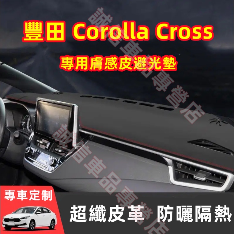 豐田 Corolla Cross 儀錶板 避光墊 隔熱墊 遮陽墊 防曬防塵 防眩光 Corolla Cross適用