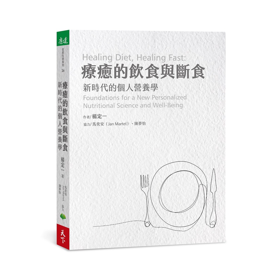 【天下生活】療癒的飲食與斷食/楊定一 五車商城