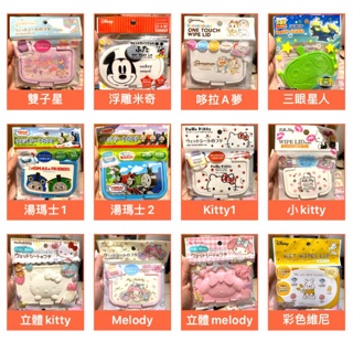 🌎Give咪5💫日本🇯🇵新品 濕紙巾蓋 可重複使用 kitty 雙子星 美樂蒂 維尼 湯瑪士 米奇