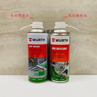 油膩膩 附發票 德國 WURTH HHS DRYLUBE 乾式鏈條油 + HHS GREASE 長效乾性潤滑劑 鍊條油