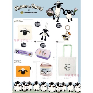 阿猴達可達 日本限定 Shaun the Sheep笑笑羊 收納包 零錢包 手提包 吊飾 餐具組 便當盒 收納箱 鑰匙圈