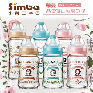 【小獅王Simba】蘿蔓晶鑽寬口玻璃大奶瓶/小奶瓶(270ml/180ml)奶瓶 新生兒奶瓶-MiffyBaby