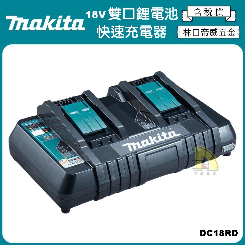 【林口帝威五金】含稅『Makita 牧田 原廠 公司』18V 鋰電池 雙口 快速 充電器 充電座 USB孔 DC18RD
