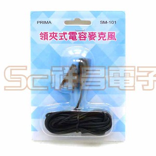 【祥昌電子】PRIMA 領夾式電容麥克風 SM-101