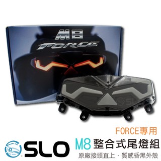 SLO【FORCE M8 整合式尾燈】M8尾燈 序列式尾燈 流水方向燈 LED尾燈 煞車燈導光 SLO FORCE尾燈