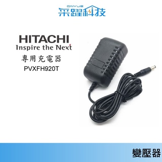 日立 PV-XFH920T / PV-XL280HT 吸塵器專用充電器 充電器副廠 變壓器 電源供應器 全球電壓