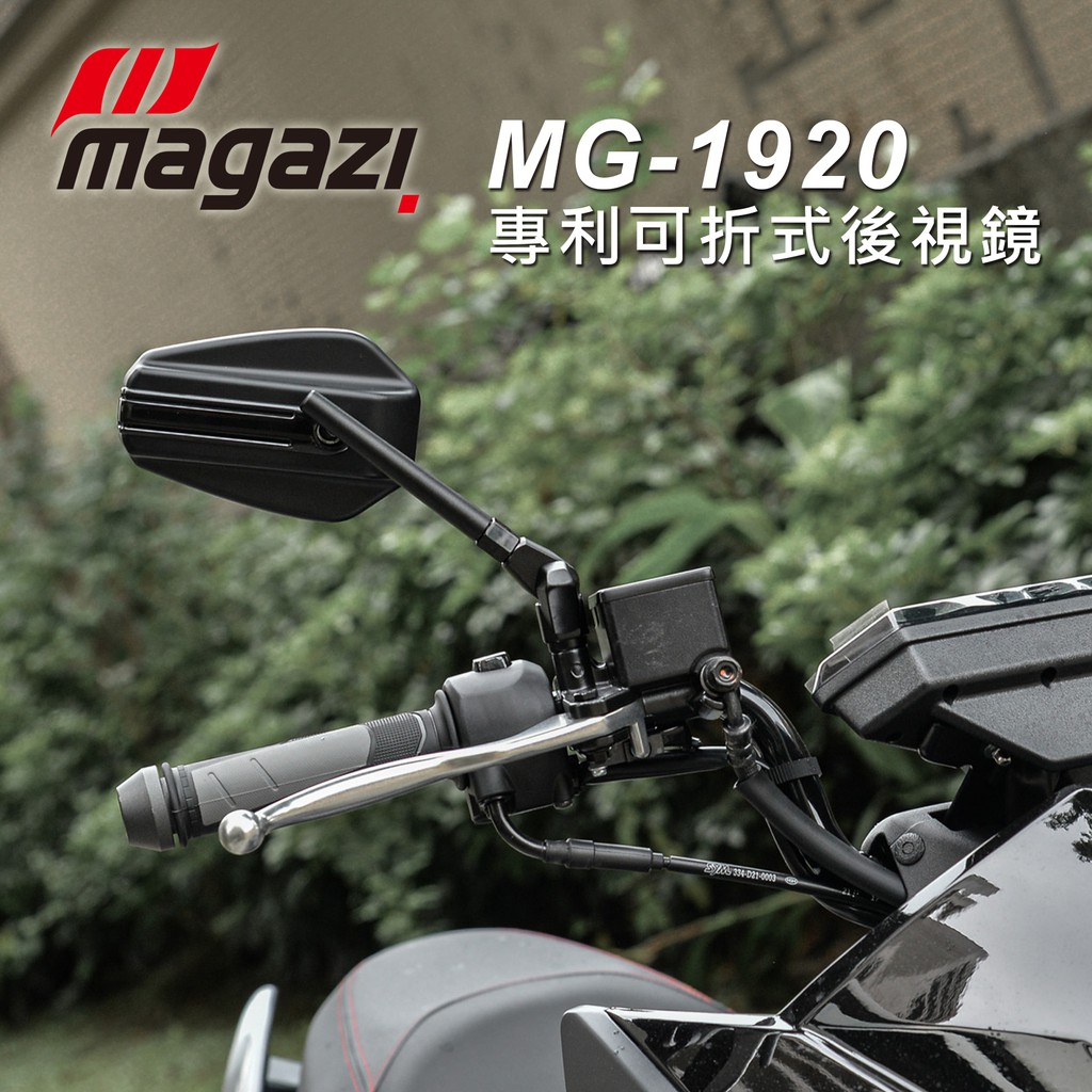 【MAGAZI】MG-1920後視鏡 專利可折式後視鏡 多邊型大鏡面設計