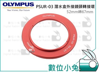 數位小兔【OLYMPUS PSUR-03 潛水盒外接鏡頭轉接環 52mm轉67mm 】防水盒可用 (公司貨)