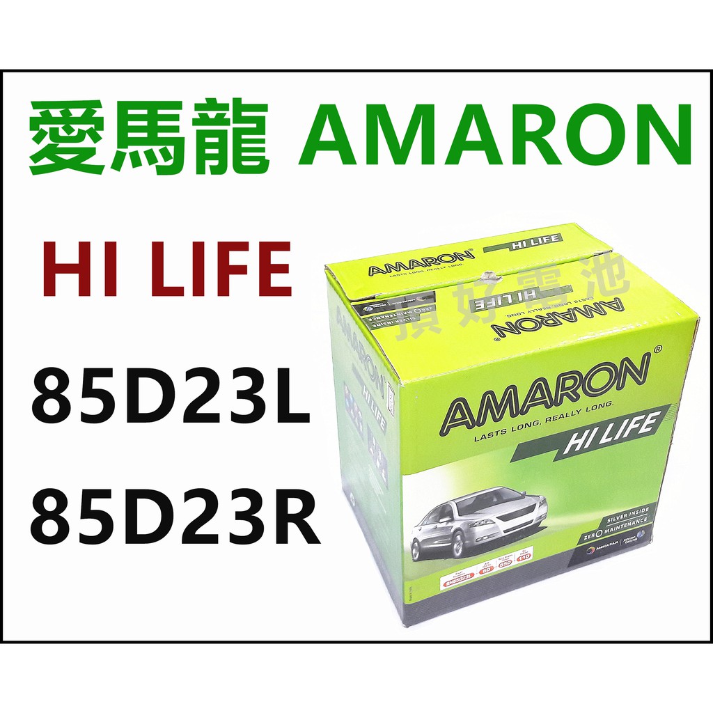 頂好電池-台中 愛馬龍 AMARON 85D23L 85D23R 銀合金汽車電池 55D23L 75D23L 可用