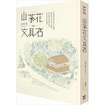 【樂辰書店】'山茶花文具店(送書套)  小川糸/著 _圓神出版