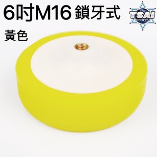TSAI 小蔡的店 6吋M16牙 粗蠟專用黃綿輪 鎖牙式 打臘 電動打蠟拋光 饅頭綿 細紋 橘皮 太陽紋 粗蠟 海綿輪