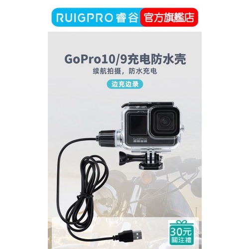 【RUIGPRO 任二件9折】睿谷 GoPro Hero 12/11/10 充電防水殼 可邊充邊錄