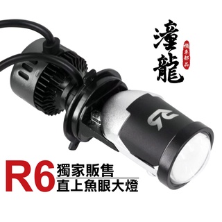 光型調整版【led大燈 r6魚眼大燈】臺灣現貨 原廠保固 雷霆｜勁戰｜xsense｜h4 h7 hs1 汽車 機車 le