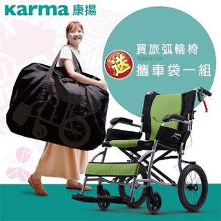 【康揚】鋁合金輪椅 手動輪椅 旅弧KM-2501 超輕量輪椅，贈:康揚原廠攜車袋x1