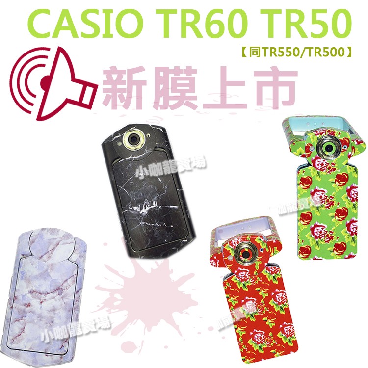 CASIO TR60 TR50 TR500 全機貼膜 包膜 3M 貼紙 無殘膠 保護膜 防刮 耐磨 自拍神器