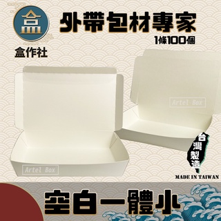 【盒作社】空白一體小🍱#臺灣製造/免洗餐具/客製化餐盒/外帶餐盒/一次性餐盒/紙餐盒/環保餐盒/炒飯餐盒/小菜盒/
