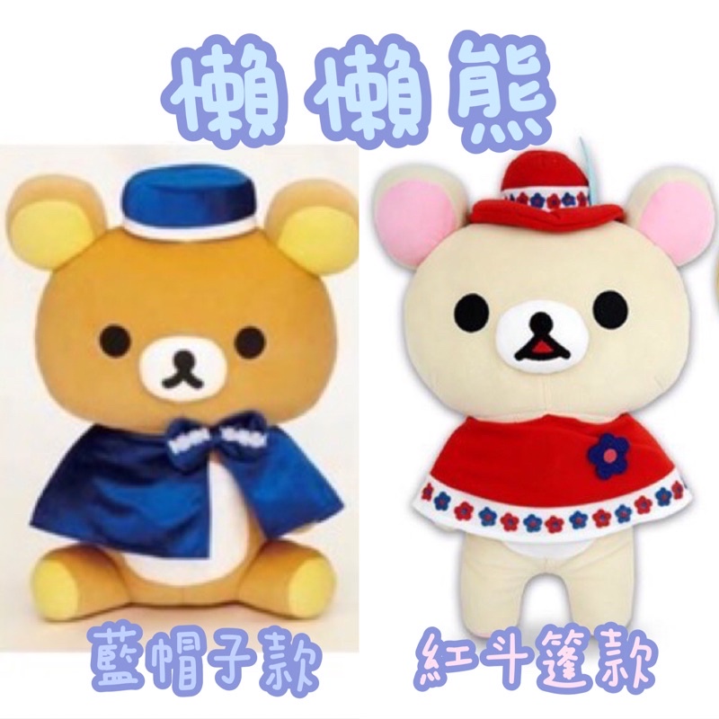 🐻 Rilakkuma 拉拉熊 藍帽子拉拉熊 斗篷拉拉熊 懶懶熊 懶妹 景品