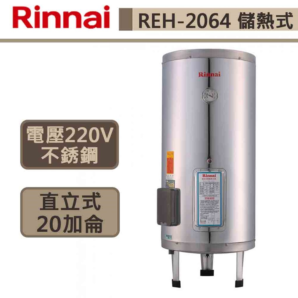 【林內牌-REH-2064】20加侖電熱水器 熱水器 電熱水器 不鏽鋼內膽 儲熱式電熱水器 (部分地區含基本安裝)