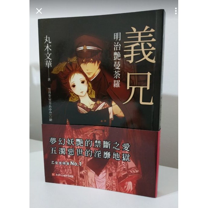 義兄 明治艷曼荼羅 丸木文華 自有書9 9新 蝦皮購物