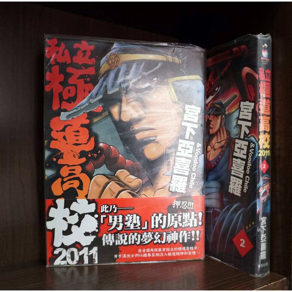 私立極道高校11 1 2連載中 宮下亞喜羅 霸氣貓 現貨 外觀無章釘 蝦皮購物
