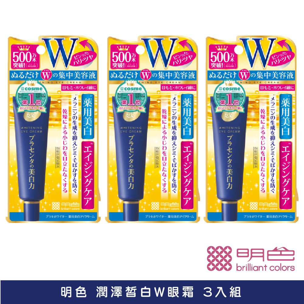 【MEISHOKU明色】 潤澤皙白W眼霜3入組 30g 官方旗艦店