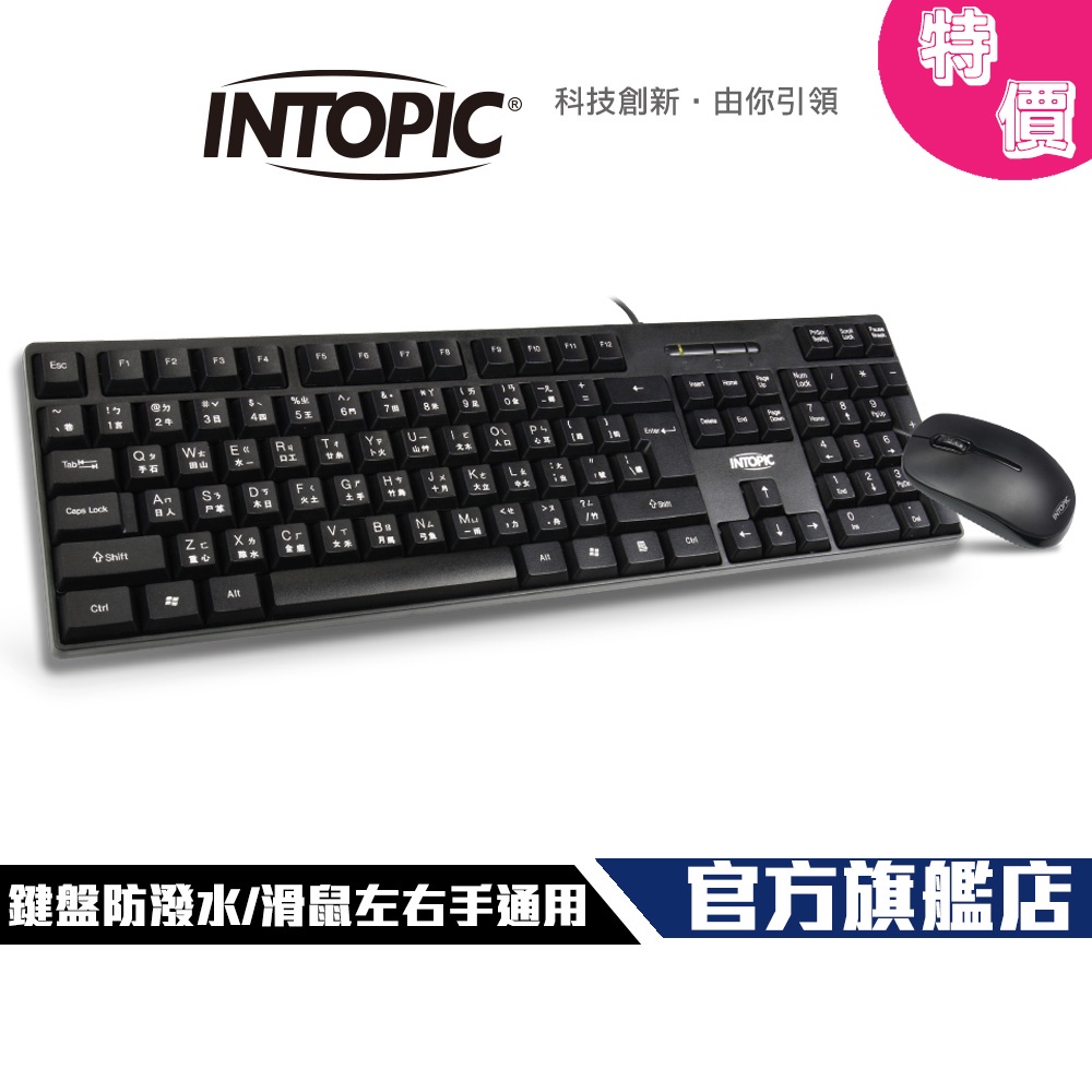 【Intopic】KBC-501 防潑水 USB 鍵盤滑鼠組 滑鼠左右手通用 特價 下殺