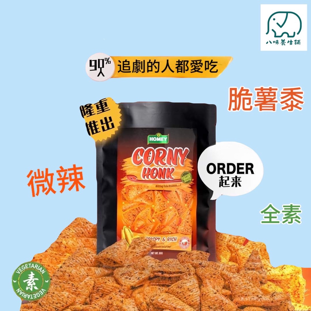 [八味養生鋪] 脆薯黍 全素 大瑪 角控 玉米脆片 微辣 Corny Honk 玉米片 金牛角 玉米餅乾 玉米餅