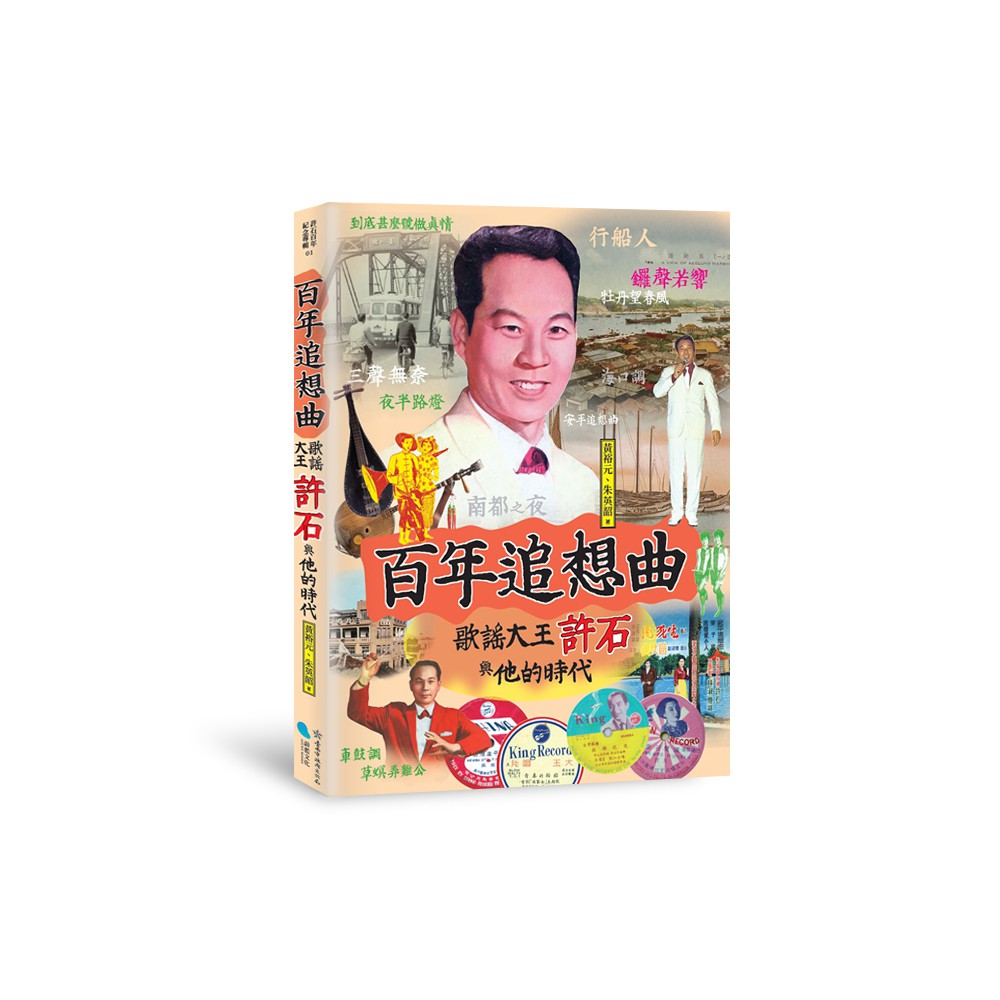 蔚藍文化 百年追想曲 歌謠大王許石與他的時代 蝦皮購物