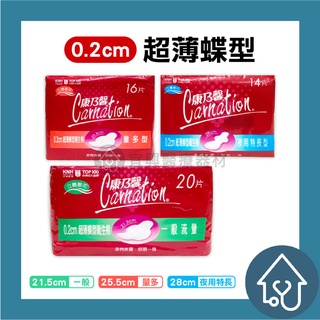 康乃馨 Carnation 0.2cm 超薄蝶型衛生棉 一般型／量多型／夜用特長型 衛生棉