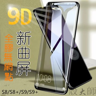 滿版保護貼 三星 S8+ S9 S9+ note8 note9 s8 全膠鋼化膜 曲面鋼化膜 玻璃貼 保護貼
