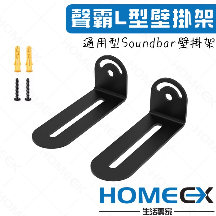 聲霸L型壁掛架 加厚增長L型鋼  聲霸壁掛架 Soundbar掛壁架 家庭劇院掛壁架