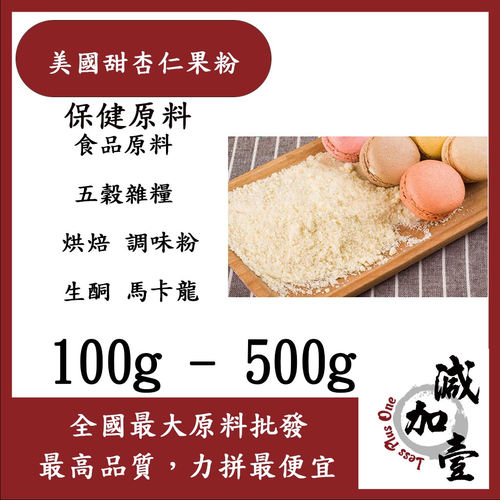 減加壹 美國甜杏仁果粉-扁桃仁粉 100g 500g 保健原料 食品原料 五穀雜糧 烘焙 調味粉 生酮 馬卡龍 食品級