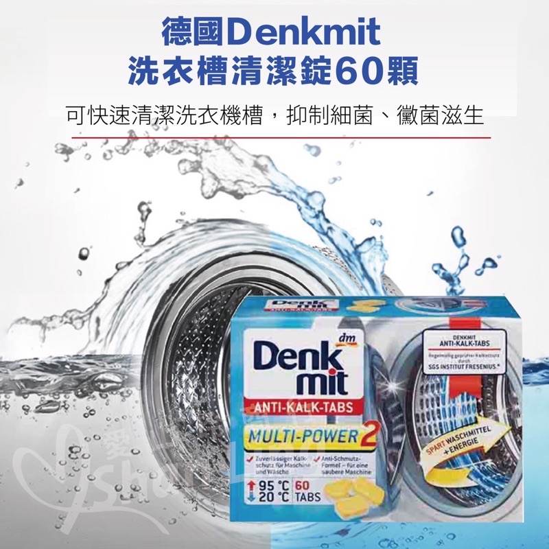 《愛山玲》🇩🇪德國Denkmit洗衣機(槽)清潔錠60顆 洗衣槽清潔