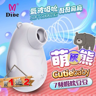 DIBE 萌灰熊 吮吸按摩器 女用潮吹自慰器 口愛 自慰棒 跳蛋 調情前戲 舔陰高潮 成人玩具 情趣精品 口愛